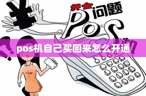 pos机自己买回来怎么开通