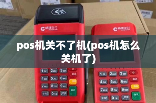 pos机关不了机(pos机怎么关机了)