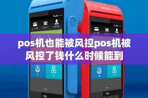 pos机也能被风控pos机被风控了钱什么时候能到