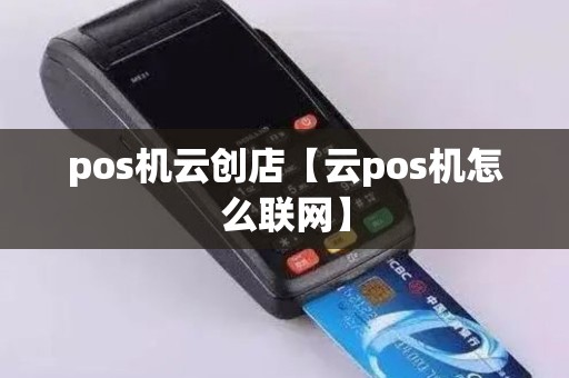 pos机云创店【云pos机怎么联网】