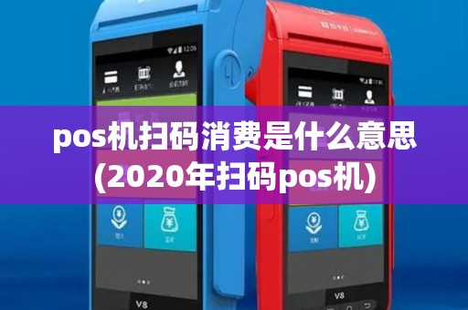pos机扫码消费是什么意思(2020年扫码pos机) pos机扫码消费是什么意思(2020年扫码pos机)
