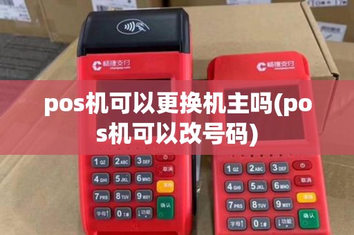 pos机可以更换机主吗(pos机可以改号码)