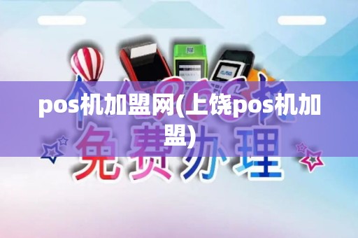 pos机加盟网(上饶pos机加盟)