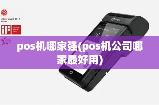 pos机哪家强(pos机公司哪家最好用)