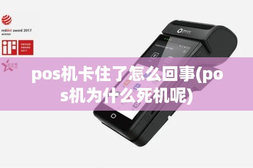 pos机卡住了怎么回事(pos机为什么死机呢)