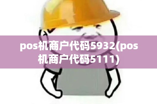 pos机商户代码5932(pos机商户代码5111)