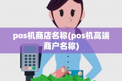 pos机商店名称(pos机高端商户名称)