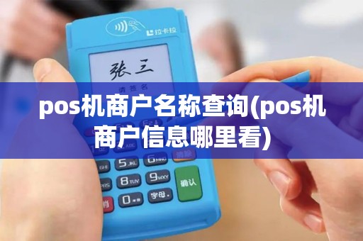 pos机商户名称查询(pos机商户信息哪里看)