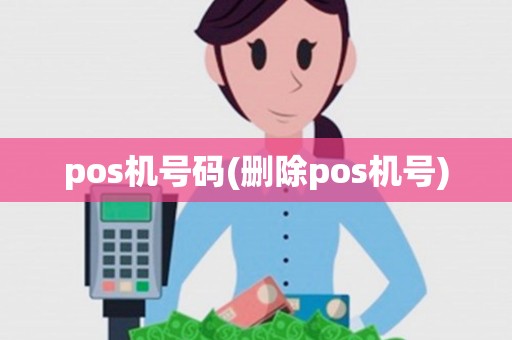 pos机号码(删除pos机号)