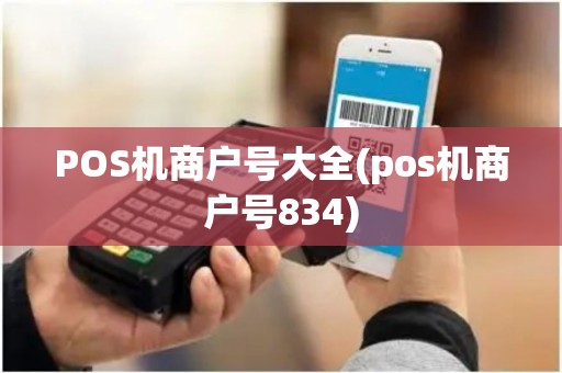 POS机商户号大全(pos机商户号834)
