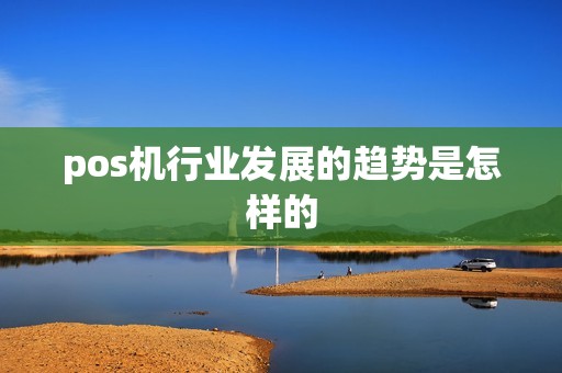 pos机行业发展的趋势是怎样的