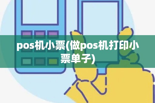 pos机小票(做pos机打印小票单子) pos机小票(做pos机打印小票单子)