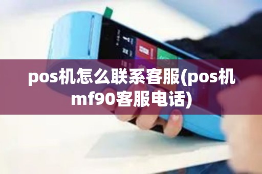 pos机怎么联系客服(pos机mf90客服电话) pos机怎么联系客服(pos机mf90客服电话)