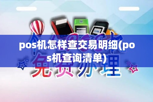pos机怎样查交易明细(pos机查询清单)