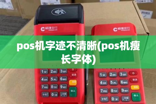 pos机字迹不清晰(pos机瘦长字体)
