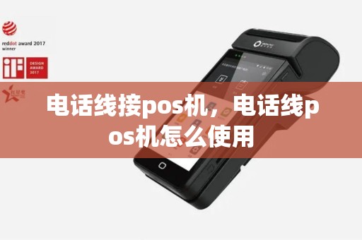 电话线接pos机，电话线pos机怎么使用