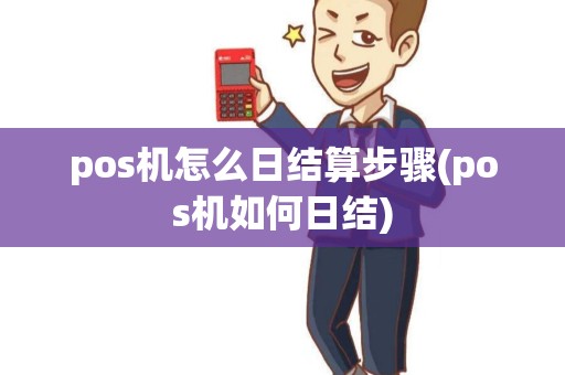 pos机怎么日结算步骤(pos机如何日结)