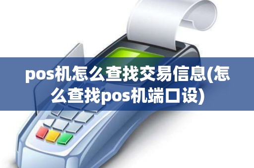 pos机怎么查找交易信息(怎么查找pos机端口设) pos机怎么查找交易信息(怎么查找pos机端口设)