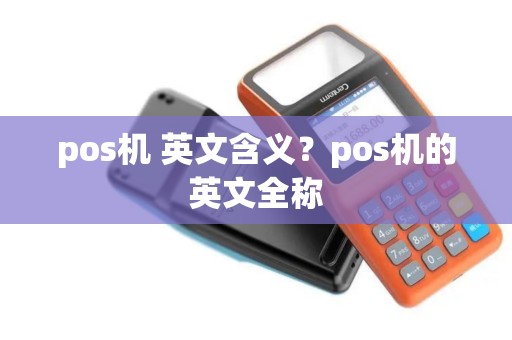 pos机 英文含义？pos机的英文全称