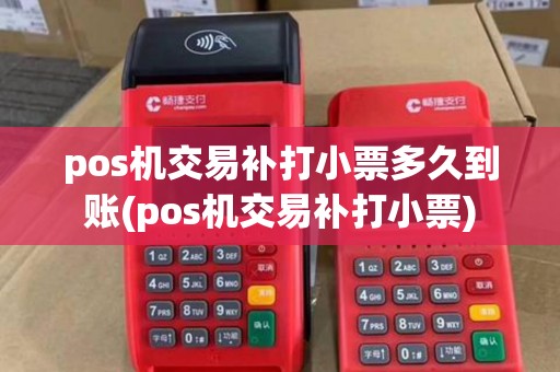 pos机交易补打小票多久到账(pos机交易补打小票)