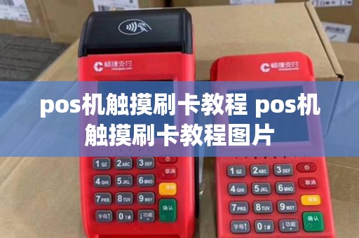 pos机触摸刷卡教程 pos机触摸刷卡教程图片
