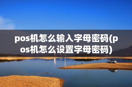 pos机怎么输入字母密码(pos机怎么设置字母密码) pos机怎么输入字母密码(pos机怎么设置字母密码)