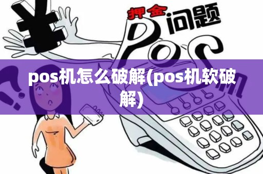 pos机怎么破解(pos机软破解)