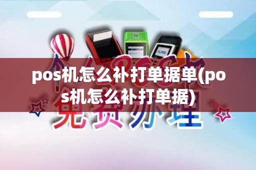 pos机怎么补打单据单(pos机怎么补打单据) pos机怎么补打单据单(pos机怎么补打单据)