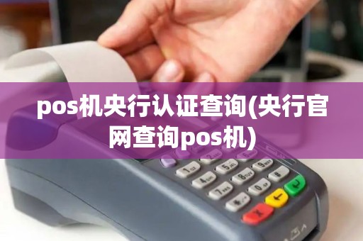 pos机央行认证查询(央行官网查询pos机) pos机央行认证查询(央行官网查询pos机)