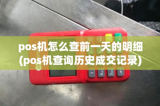 pos机怎么查前一天的明细(pos机查询历史成交记录)