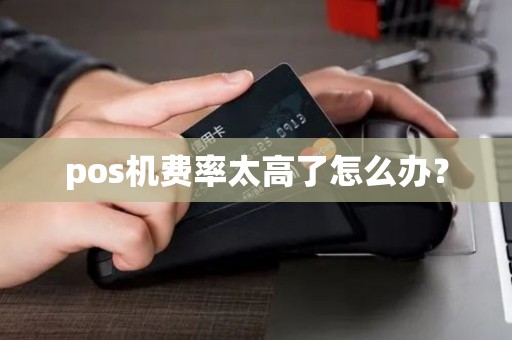pos机费率太高了怎么办？