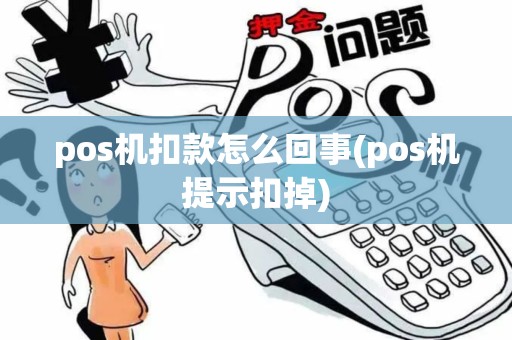 pos机扣款怎么回事(pos机提示扣掉)
