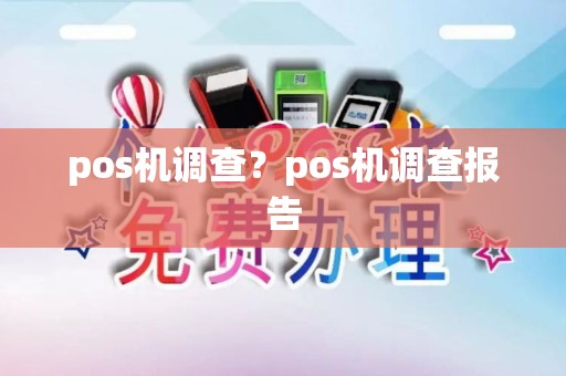pos机调查？pos机调查报告