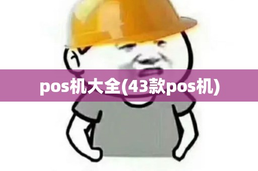 pos机大全(43款pos机)