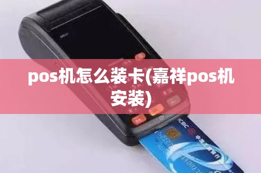 pos机怎么装卡(嘉祥pos机安装) pos机怎么装卡(嘉祥pos机安装)
