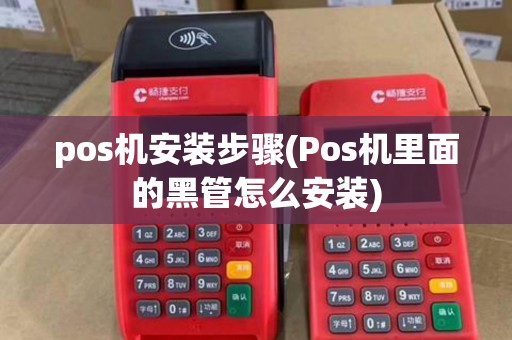 pos机安装步骤(Pos机里面的黑管怎么安装)