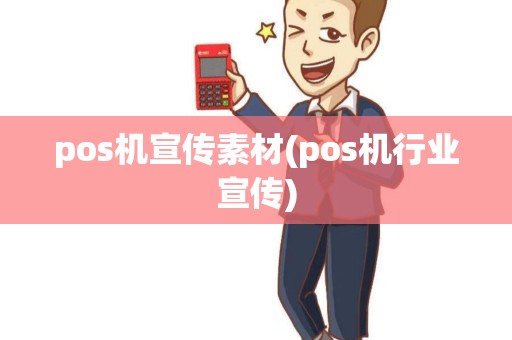 pos机宣传素材(pos机行业宣传)