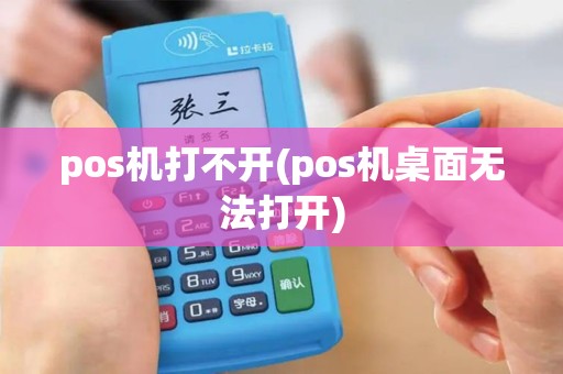 pos机打不开(pos机桌面无法打开)
