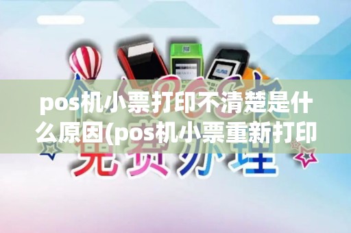 pos机小票打印不清楚是什么原因(pos机小票重新打印模板)