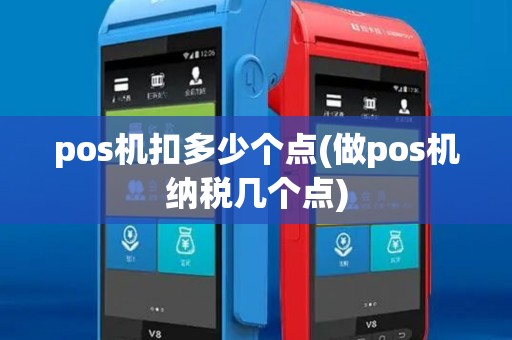 pos机扣多少个点(做pos机纳税几个点)
