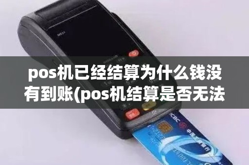 pos机已经结算为什么钱没有到账(pos机结算是否无法退款)