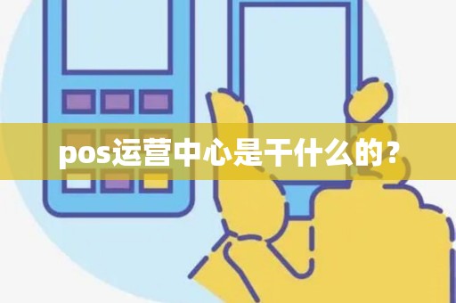 pos运营中心是干什么的？