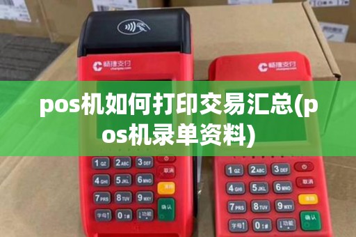 pos机如何打印交易汇总(pos机录单资料) pos机如何打印交易汇总(pos机录单资料)