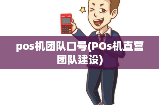 pos机团队口号(POs机直营团队建设)