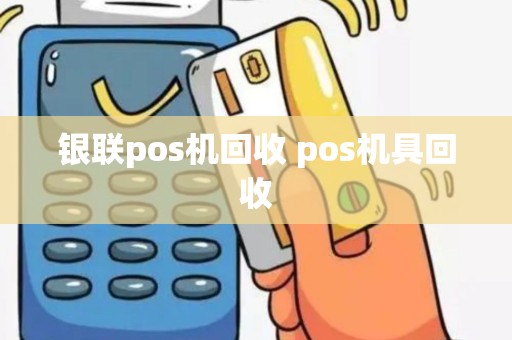 银联pos机回收 pos机具回收