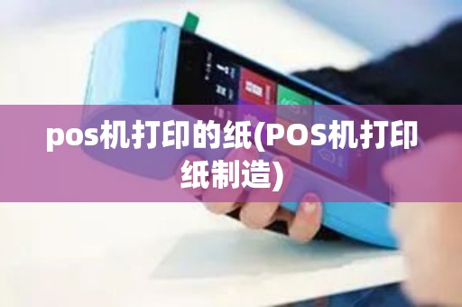 pos机打印的纸(POS机打印纸制造)