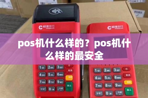 pos机什么样的？pos机什么样的最安全