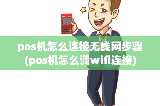 pos机怎么连接无线网步骤(pos机怎么调wifi连接) pos机怎么连接无线网步骤(pos机怎么调wifi连接)
