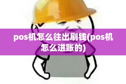 pos机怎么往出刷钱(pos机怎么进账的)