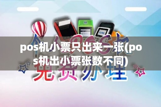 pos机小票只出来一张(pos机出小票张数不同) pos机小票只出来一张(pos机出小票张数不同)